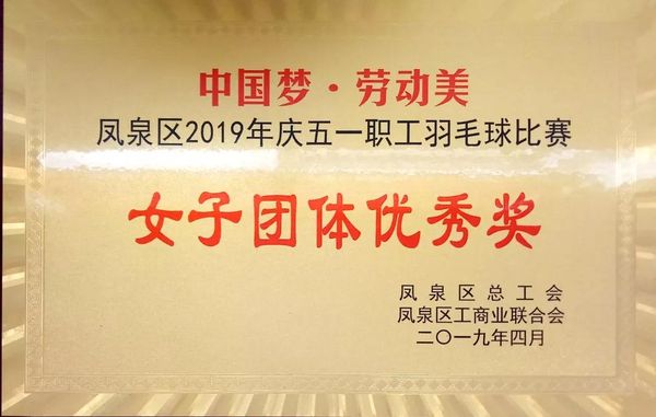 中國夢·勞動美---慶“五一”職工羽毛球賽圓滿結束！